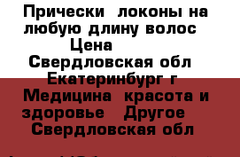 Прически, локоны на любую длину волос › Цена ­ 350 - Свердловская обл., Екатеринбург г. Медицина, красота и здоровье » Другое   . Свердловская обл.